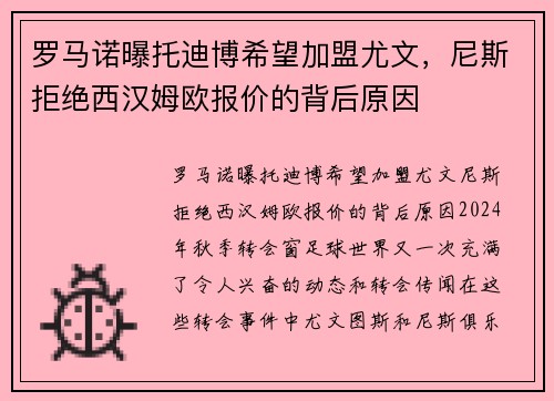 罗马诺曝托迪博希望加盟尤文，尼斯拒绝西汉姆欧报价的背后原因