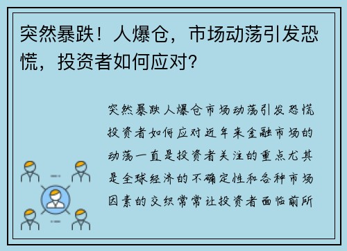 突然暴跌！人爆仓，市场动荡引发恐慌，投资者如何应对？