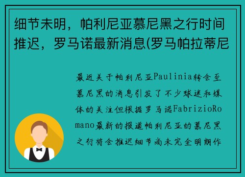 细节未明，帕利尼亚慕尼黑之行时间推迟，罗马诺最新消息(罗马帕拉蒂尼山)