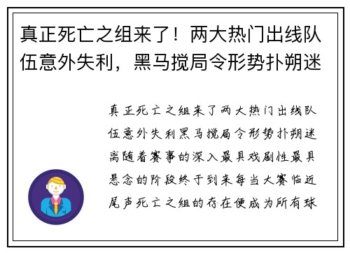 真正死亡之组来了！两大热门出线队伍意外失利，黑马搅局令形势扑朔迷离