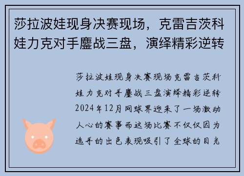 莎拉波娃现身决赛现场，克雷吉茨科娃力克对手鏖战三盘，演绎精彩逆转