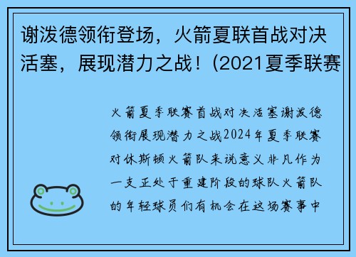 谢泼德领衔登场，火箭夏联首战对决活塞，展现潜力之战！(2021夏季联赛火箭对活塞)