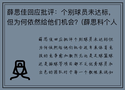 薛思佳回应批评：个别球员未达标，但为何依然给他们机会？(薛思科个人简介)