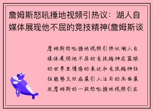 詹姆斯怒吼捶地视频引热议：湖人自媒体展现他不屈的竞技精神(詹姆斯谈论湖人)