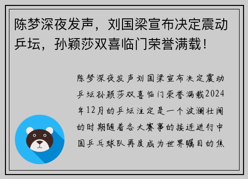 陈梦深夜发声，刘国梁宣布决定震动乒坛，孙颖莎双喜临门荣誉满载！
