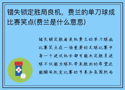 错失锁定胜局良机，费兰的单刀球成比赛笑点(费兰是什么意思)