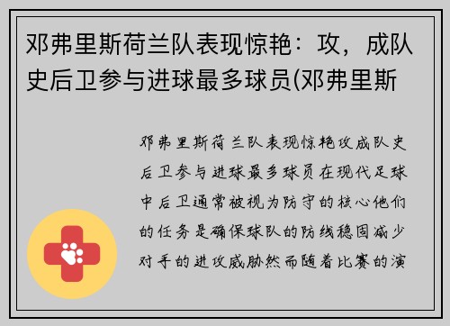 邓弗里斯荷兰队表现惊艳：攻，成队史后卫参与进球最多球员(邓弗里斯 转会巴黎)