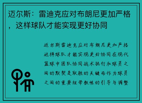 迈尔斯：雷迪克应对布朗尼更加严格，这样球队才能实现更好协同