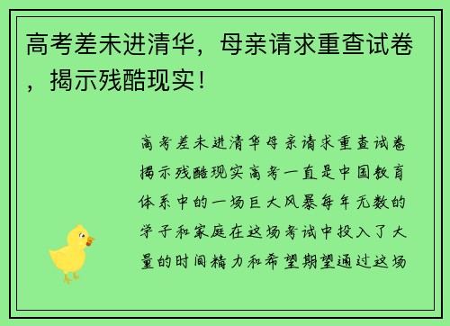 高考差未进清华，母亲请求重查试卷，揭示残酷现实！