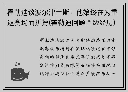 霍勒迪谈波尔津吉斯：他始终在为重返赛场而拼搏(霍勒迪回顾晋级经历)