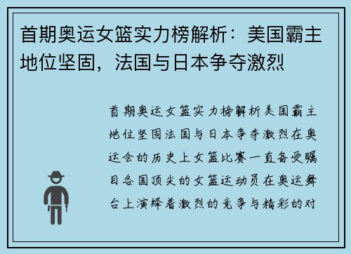 首期奥运女篮实力榜解析：美国霸主地位坚固，法国与日本争夺激烈