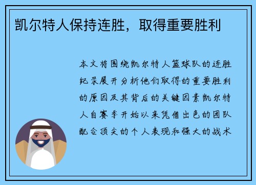 凯尔特人保持连胜，取得重要胜利