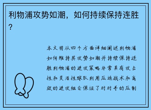 利物浦攻势如潮，如何持续保持连胜？