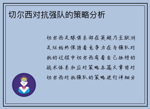 切尔西对抗强队的策略分析