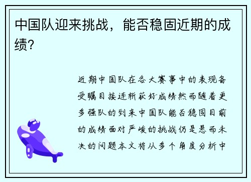 中国队迎来挑战，能否稳固近期的成绩？