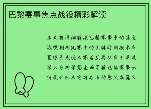 巴黎赛事焦点战役精彩解读