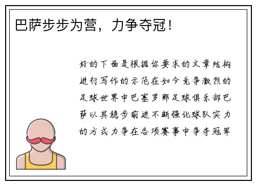 巴萨步步为营，力争夺冠！