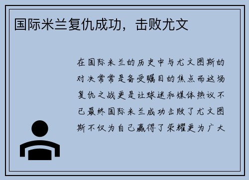 国际米兰复仇成功，击败尤文