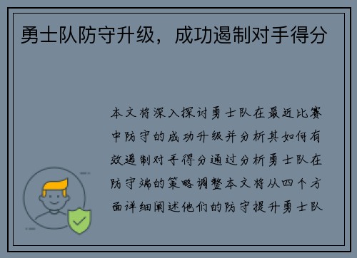 勇士队防守升级，成功遏制对手得分