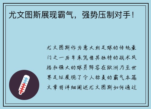 尤文图斯展现霸气，强势压制对手！