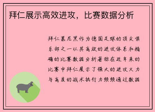 拜仁展示高效进攻，比赛数据分析
