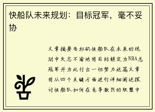 快船队未来规划：目标冠军，毫不妥协