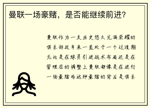 曼联一场豪赌，是否能继续前进？