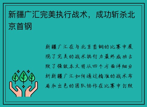 新疆广汇完美执行战术，成功斩杀北京首钢