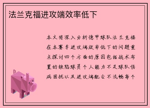 法兰克福进攻端效率低下