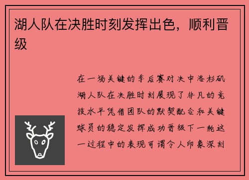 湖人队在决胜时刻发挥出色，顺利晋级