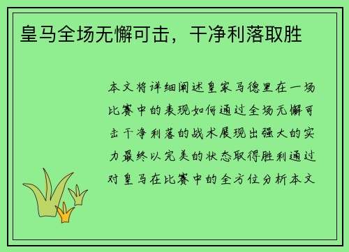 皇马全场无懈可击，干净利落取胜
