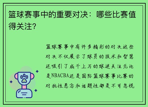 篮球赛事中的重要对决：哪些比赛值得关注？