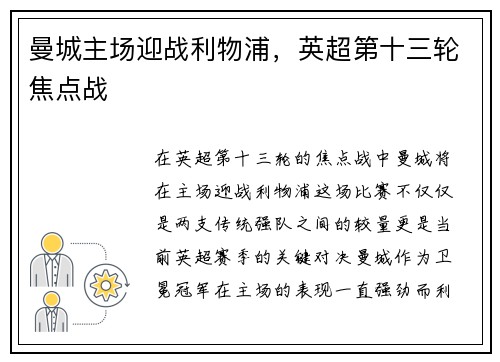 曼城主场迎战利物浦，英超第十三轮焦点战