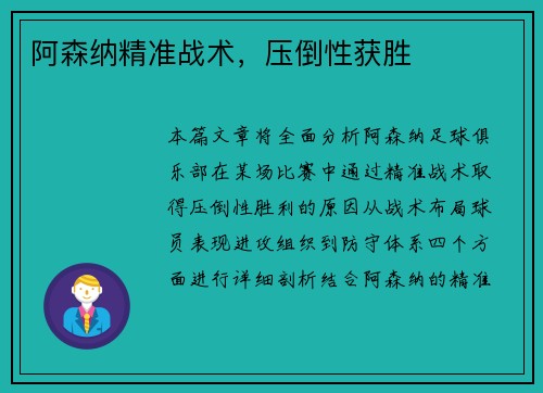 阿森纳精准战术，压倒性获胜
