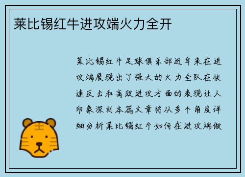 莱比锡红牛进攻端火力全开