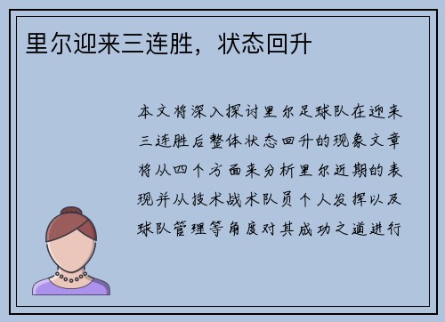 里尔迎来三连胜，状态回升