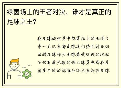 绿茵场上的王者对决，谁才是真正的足球之王？