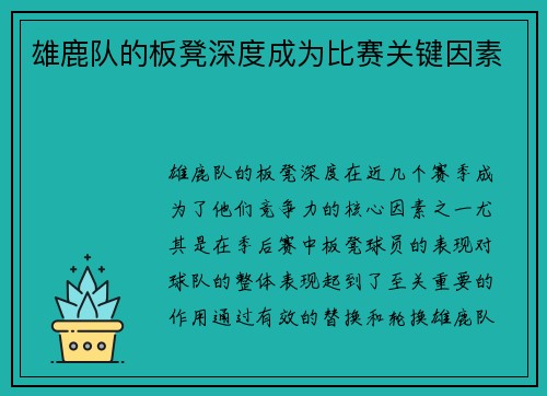 雄鹿队的板凳深度成为比赛关键因素