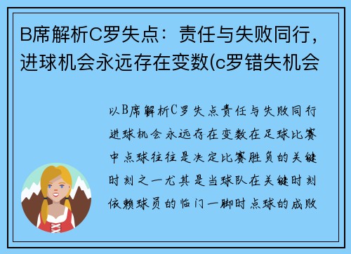 B席解析C罗失点：责任与失败同行，进球机会永远存在变数(c罗错失机会)