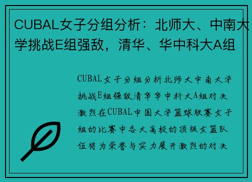 CUBAL女子分组分析：北师大、中南大学挑战E组强敌，清华、华中科大A组对决激烈