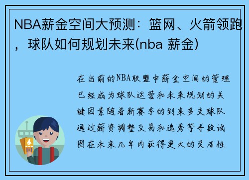 NBA薪金空间大预测：篮网、火箭领跑，球队如何规划未来(nba 薪金)