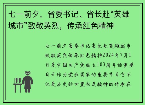 七一前夕，省委书记、省长赴“英雄城市”致敬英烈，传承红色精神