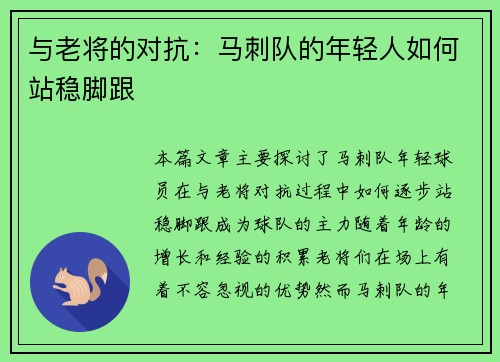 与老将的对抗：马刺队的年轻人如何站稳脚跟