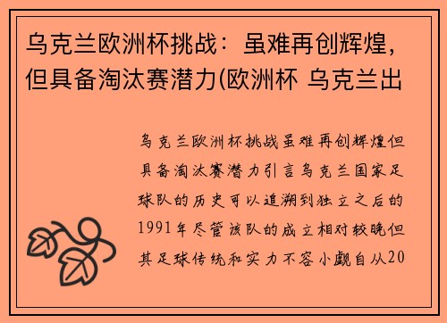 乌克兰欧洲杯挑战：虽难再创辉煌，但具备淘汰赛潜力(欧洲杯 乌克兰出线)