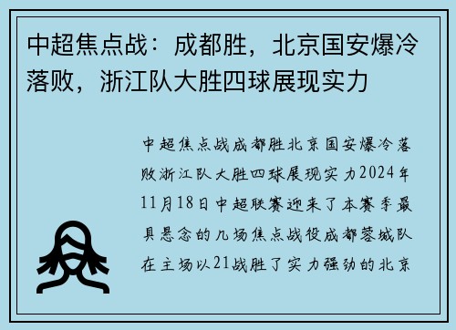 中超焦点战：成都胜，北京国安爆冷落败，浙江队大胜四球展现实力