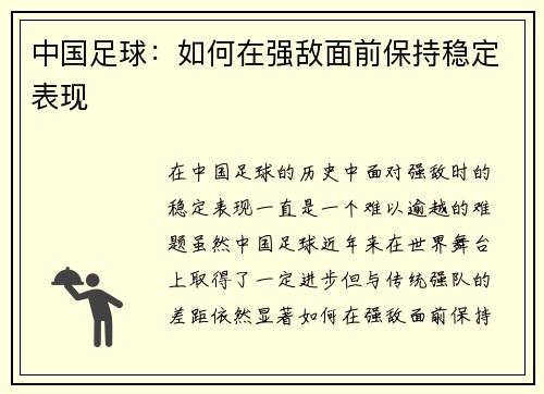 中国足球：如何在强敌面前保持稳定表现
