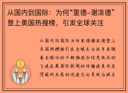 从国内到国际：为何“里德-谢泼德”登上美国热搜榜，引发全球关注