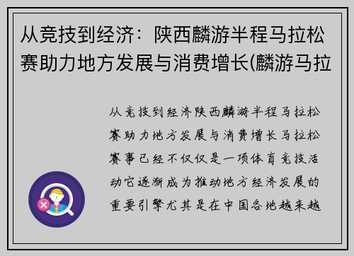 从竞技到经济：陕西麟游半程马拉松赛助力地方发展与消费增长(麟游马拉松2020)