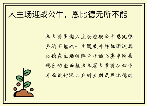 人主场迎战公牛，恩比德无所不能