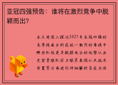 亚冠四强预告：谁将在激烈竞争中脱颖而出？